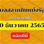 ผลตรวจสลากกินแบ่งรัฐบาล 30ธันวาคม 2565